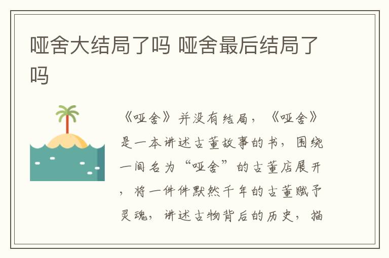 啞舍大結(jié)局了嗎 啞舍最后結(jié)局了嗎