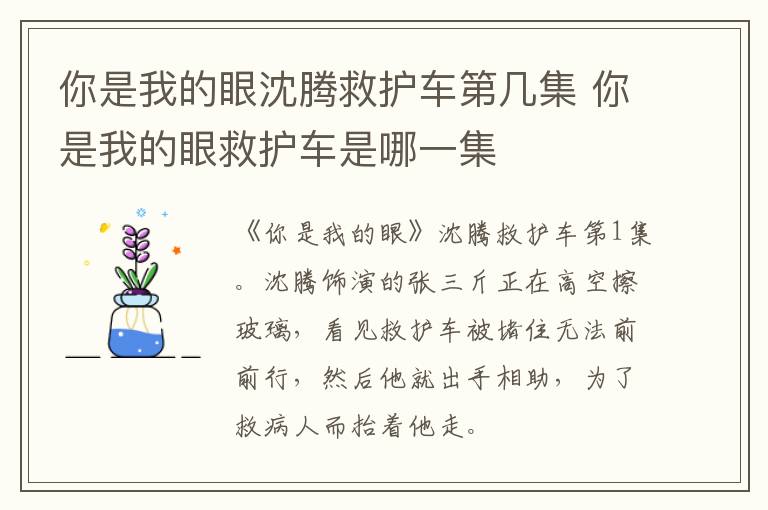 你是我的眼沈騰救護(hù)車第幾集 你是我的眼救護(hù)車是哪一集