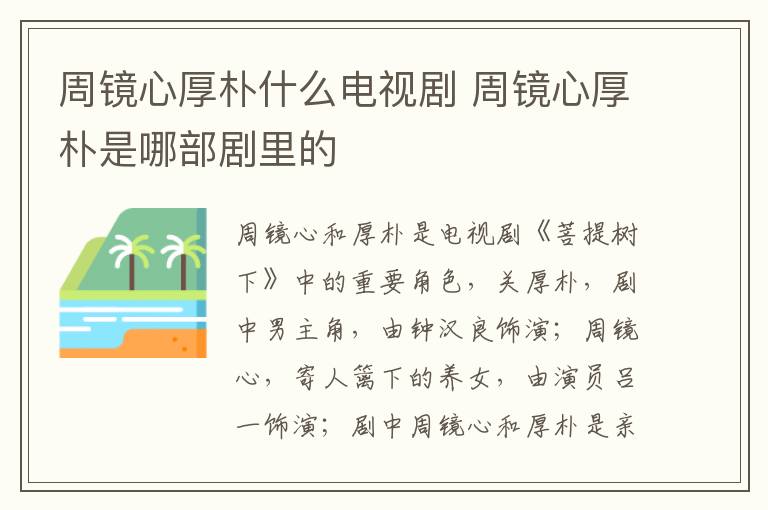 周鏡心厚樸什么電視劇 周鏡心厚樸是哪部劇里的