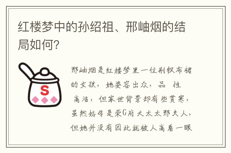紅樓夢中的孫紹祖、邢岫煙的結(jié)局如何？