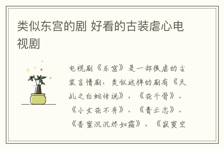 類(lèi)似東宮的劇 好看的古裝虐心電視劇