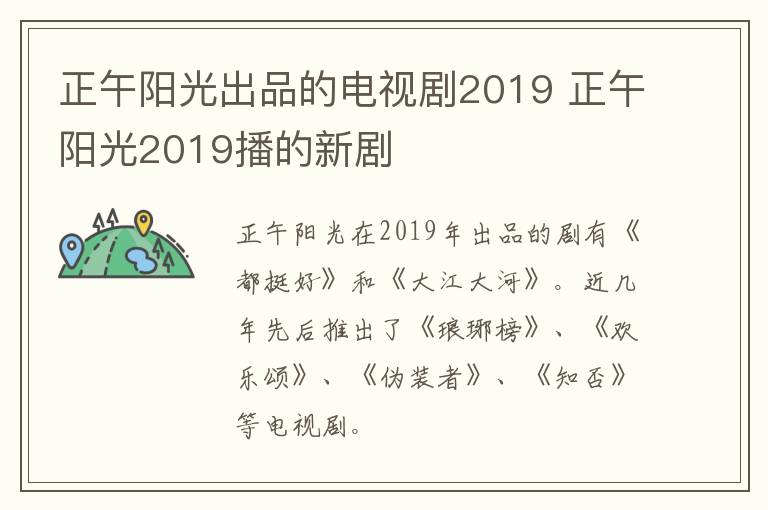 正午陽光出品的電視劇2019 正午陽光2019播的新劇