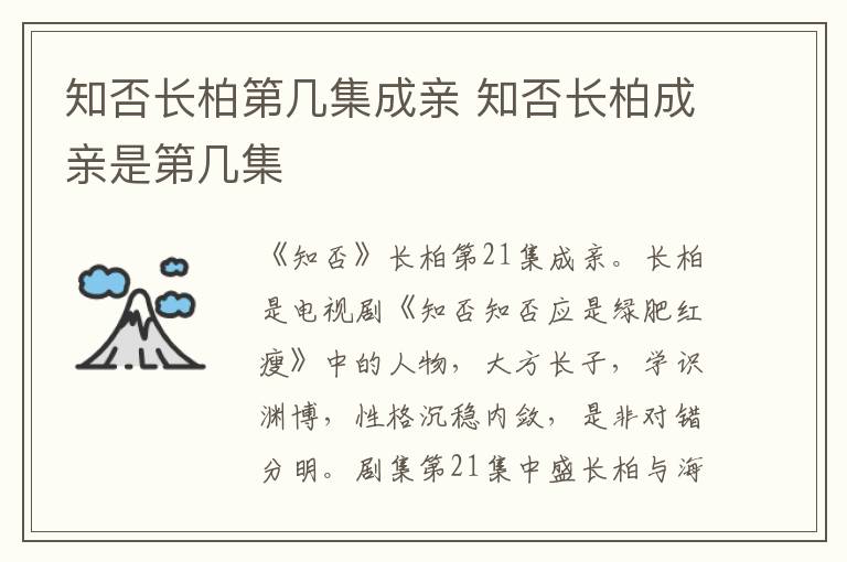 知否長柏第幾集成親 知否長柏成親是第幾集