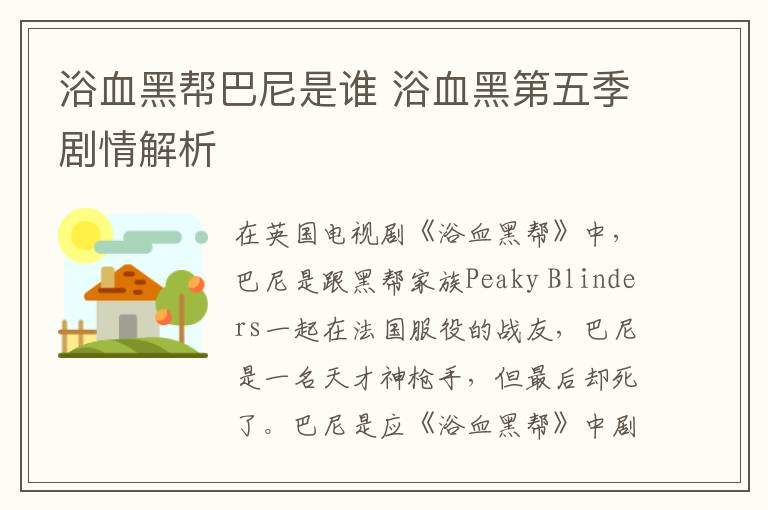 浴血黑幫巴尼是誰(shuí) 浴血黑第五季劇情解析