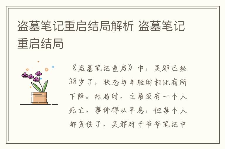盜墓筆記重啟結(jié)局解析 盜墓筆記重啟結(jié)局