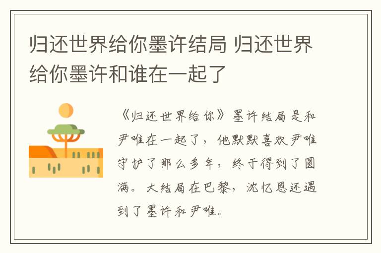 歸還世界給你墨許結(jié)局 歸還世界給你墨許和誰在一起了