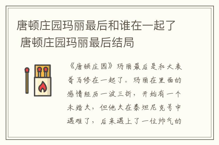 唐頓莊園瑪麗最后和誰在一起了 唐頓莊園瑪麗最后結(jié)局