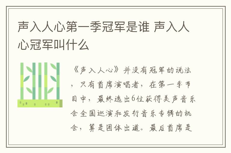 聲入人心第一季冠軍是誰 聲入人心冠軍叫什么