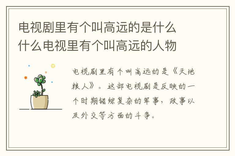 電視劇里有個叫高遠的是什么  什么電視里有個叫高遠的人物
