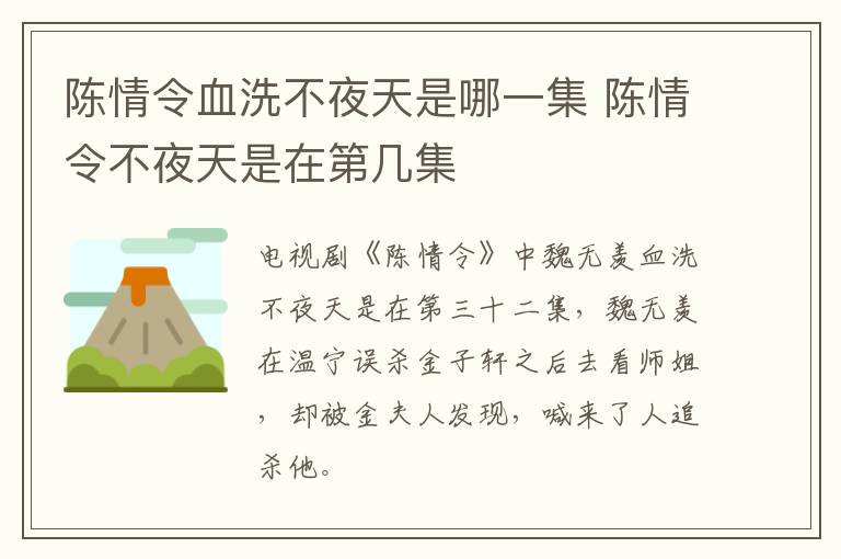 陳情令血洗不夜天是哪一集 陳情令不夜天是在第幾集