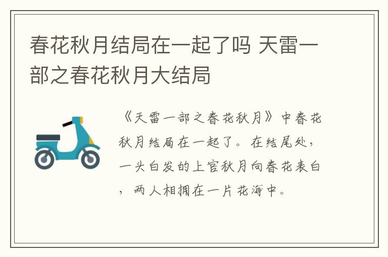 春花秋月結(jié)局在一起了嗎 天雷一部之春花秋月大結(jié)局