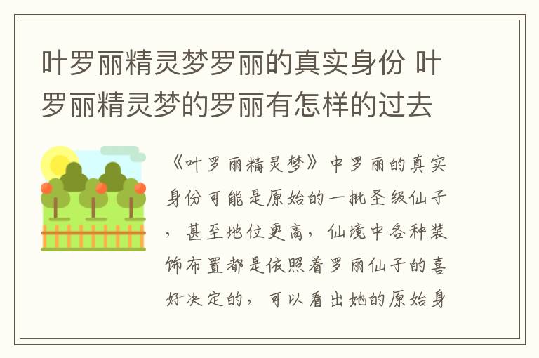 葉羅麗精靈夢(mèng)羅麗的真實(shí)身份 葉羅麗精靈夢(mèng)的羅麗有怎樣的過(guò)去
