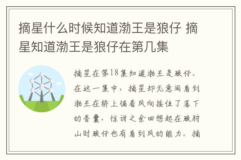 摘星什么時(shí)候知道渤王是狼仔 摘星知道渤王是狼仔在第幾集