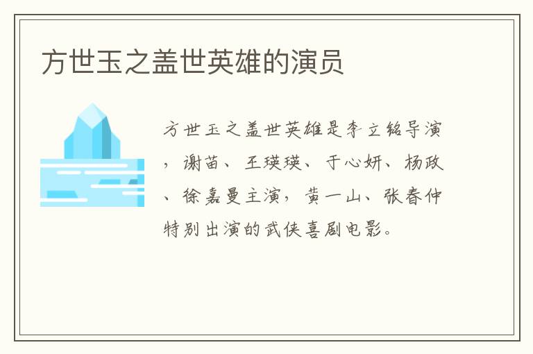 方世玉之蓋世英雄的演員