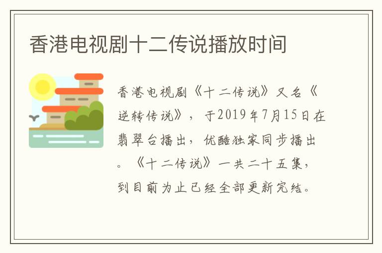 香港電視劇十二傳說播放時間