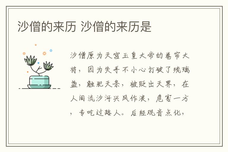 沙僧的來歷 沙僧的來歷是