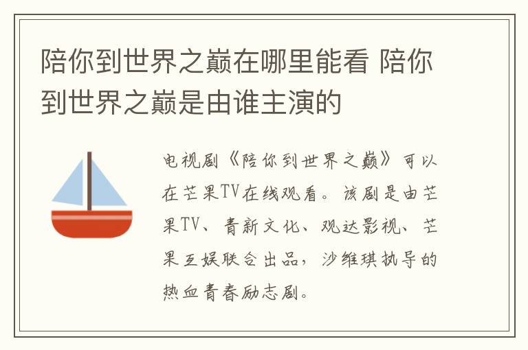 陪你到世界之巔在哪里能看 陪你到世界之巔是由誰(shuí)主演的