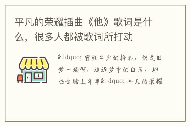 平凡的榮耀插曲《他》歌詞是什么，很多人都被歌詞所打動