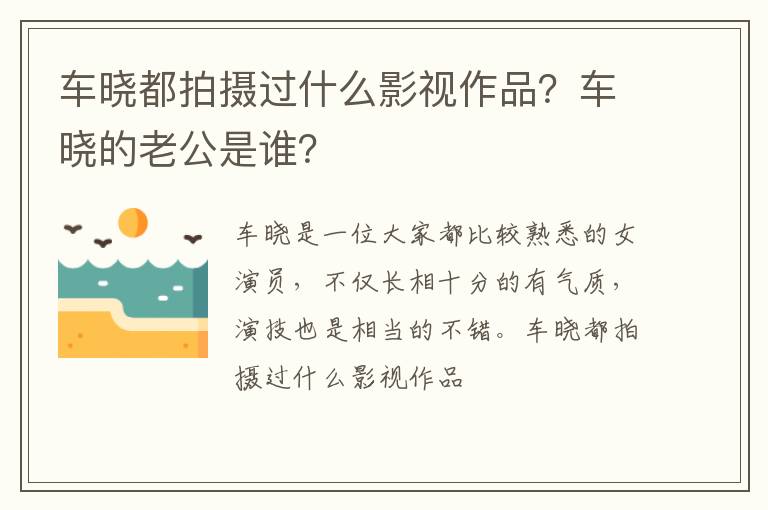車曉都拍攝過什么影視作品？車曉的老公是誰？