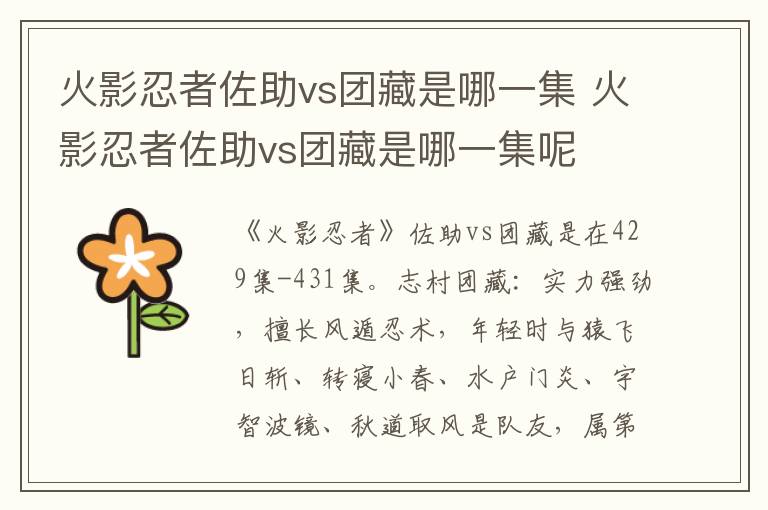 火影忍者佐助vs團藏是哪一集 火影忍者佐助vs團藏是哪一集呢