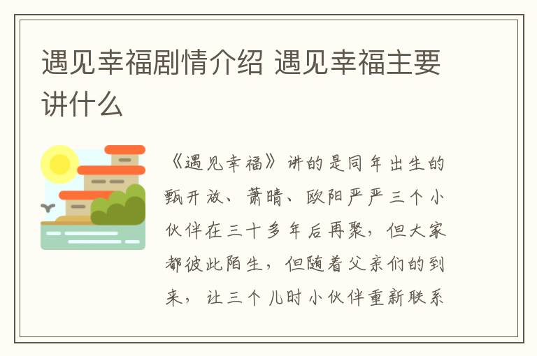 遇見幸福劇情介紹 遇見幸福主要講什么