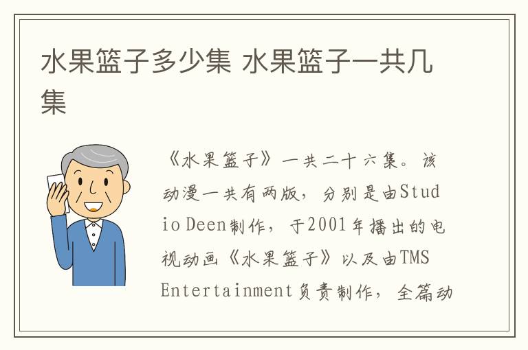 水果籃子多少集 水果籃子一共幾集