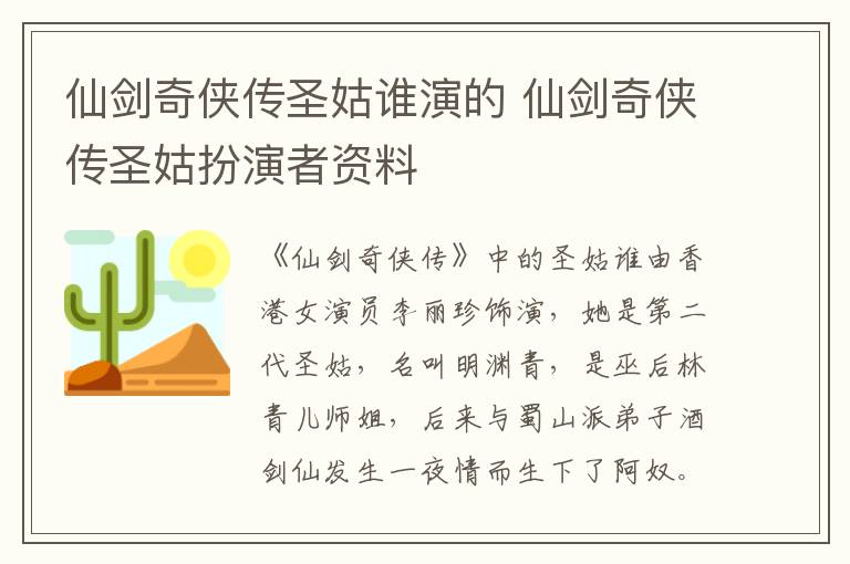 仙劍奇?zhèn)b傳圣姑誰演的 仙劍奇?zhèn)b傳圣姑扮演者資料