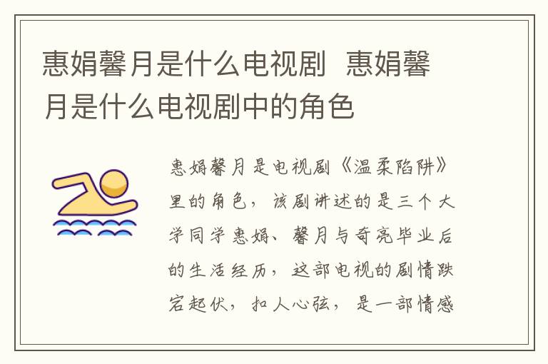 惠娟馨月是什么電視劇  惠娟馨月是什么電視劇中的角色