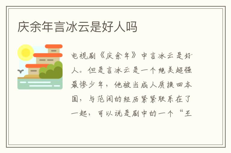 慶余年言冰云是好人嗎