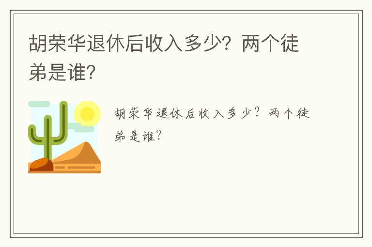 胡榮華退休后收入多少？兩個徒弟是誰？