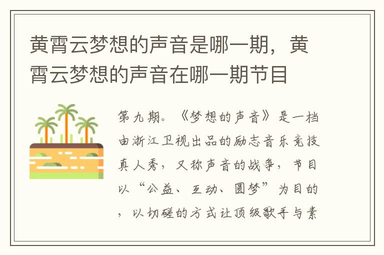 黃霄云夢想的聲音是哪一期，黃霄云夢想的聲音在哪一期節(jié)目