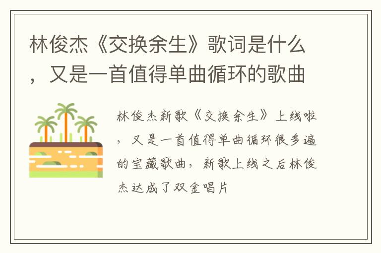林俊杰《交換余生》歌詞是什么，又是一首值得單曲循環(huán)的歌曲