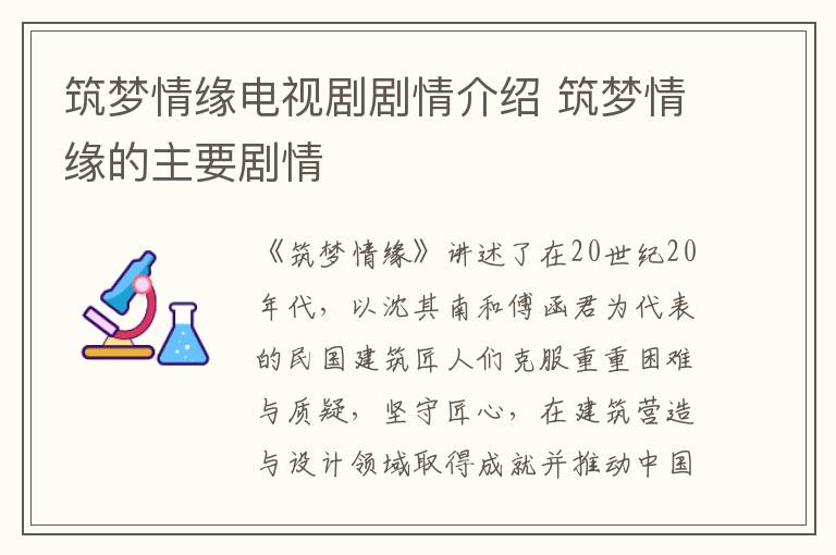 筑夢情緣電視劇劇情介紹 筑夢情緣的主要劇情