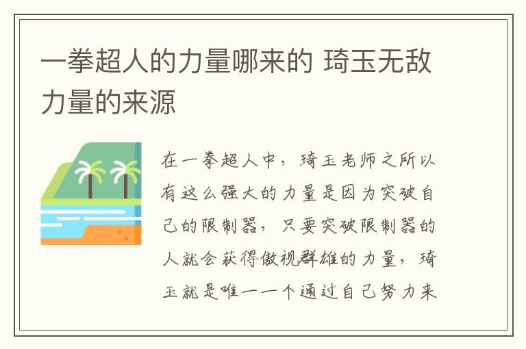 一拳超人的力量哪來(lái)的 琦玉無(wú)敵力量的來(lái)源