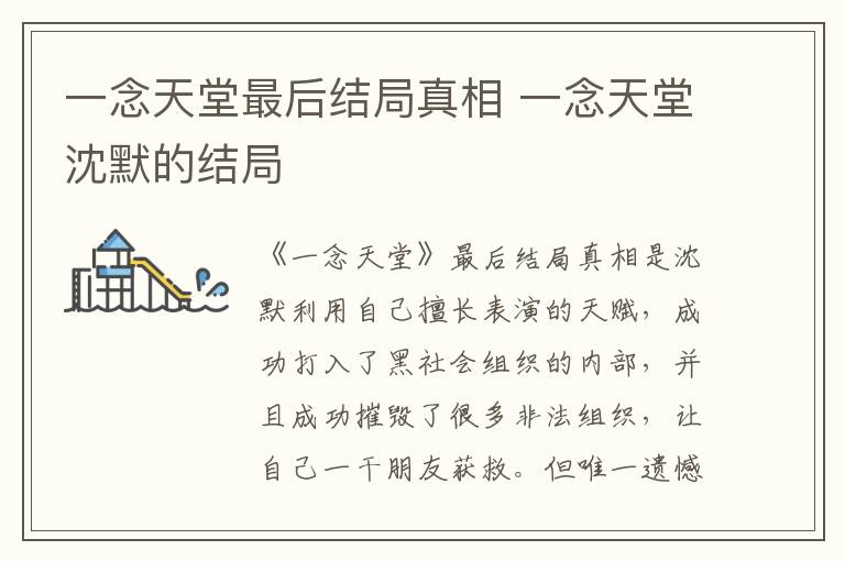 一念天堂最后結(jié)局真相 一念天堂沈默的結(jié)局