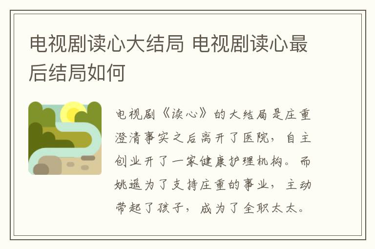 電視劇讀心大結(jié)局 電視劇讀心最后結(jié)局如何