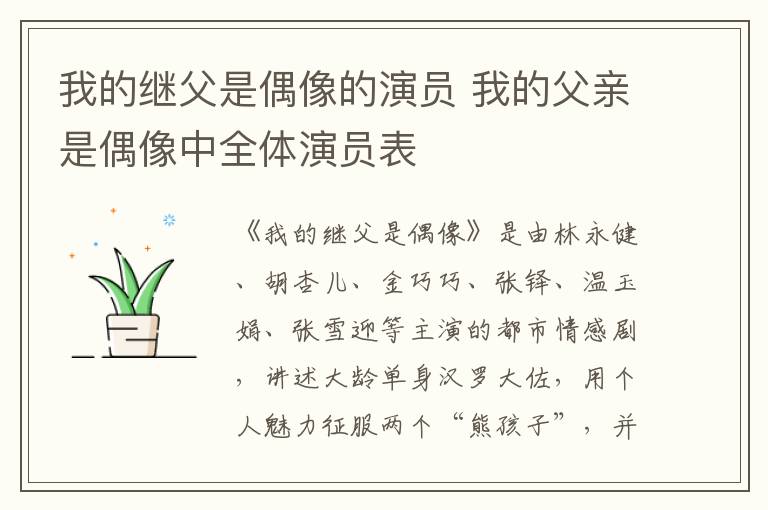 我的繼父是偶像的演員 我的父親是偶像中全體演員表
