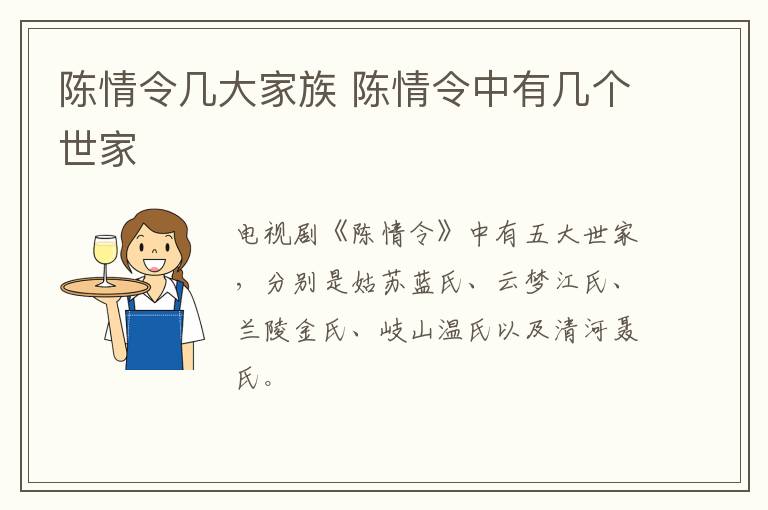 陳情令幾大家族 陳情令中有幾個(gè)世家