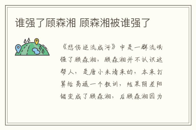 誰強了顧森湘 顧森湘被誰強了