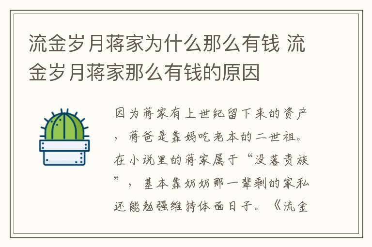 流金歲月蔣家為什么那么有錢 流金歲月蔣家那么有錢的原因