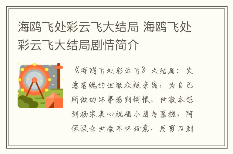 海鷗飛處彩云飛大結(jié)局 海鷗飛處彩云飛大結(jié)局劇情簡介