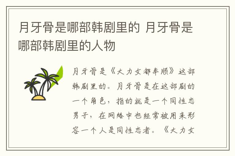 月牙骨是哪部韓劇里的 月牙骨是哪部韓劇里的人物