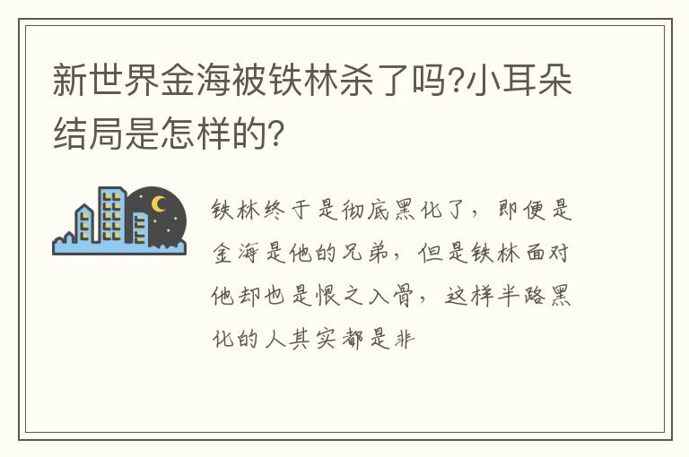 新世界金海被鐵林殺了嗎?小耳朵結(jié)局是怎樣的？