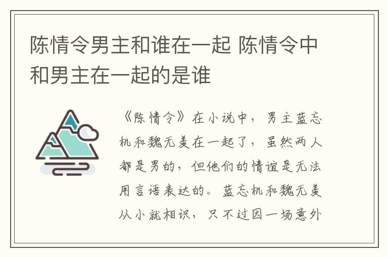 陳情令男主和誰在一起 陳情令中和男主在一起的是誰