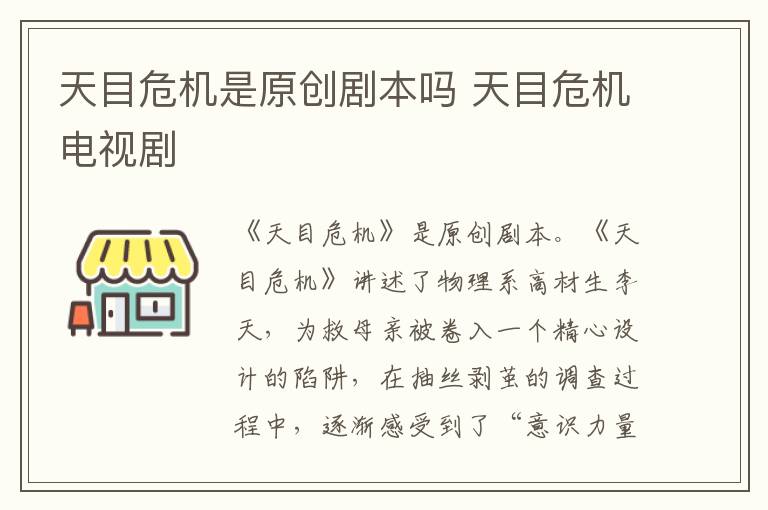天目危機是原創(chuàng)劇本嗎 天目危機電視劇