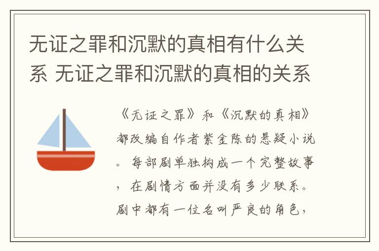 無證之罪和沉默的真相有什么關(guān)系 無證之罪和沉默的真相的關(guān)系