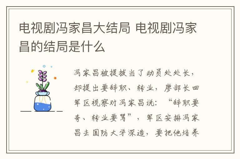 電視劇馮家昌大結(jié)局 電視劇馮家昌的結(jié)局是什么