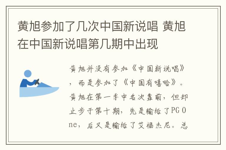 黃旭參加了幾次中國新說唱 黃旭在中國新說唱第幾期中出現(xiàn)