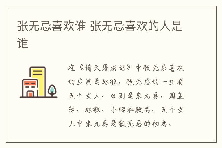 張無忌喜歡誰 張無忌喜歡的人是誰