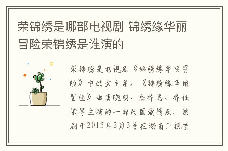 榮錦繡是哪部電視劇 錦繡緣華麗冒險榮錦繡是誰演的